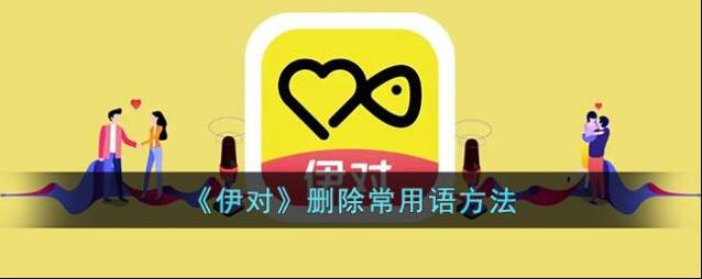 《伊对》删除常用语方法