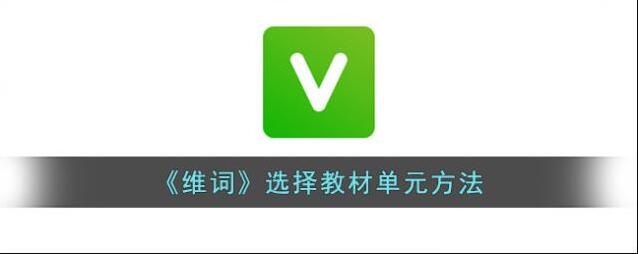 《维词》选择教材单元方法