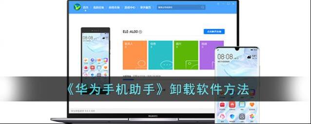 华为手机助手卸载软件
