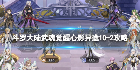 斗罗大陆武魂觉醒心影异途10-2攻略 心影异途10-2怎么过