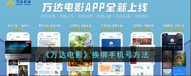 《万达电影》换绑手机号方法