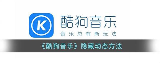酷狗音乐动态