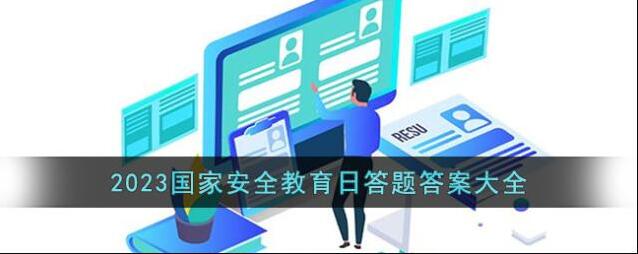 2023国家安全教育日答题答案大全