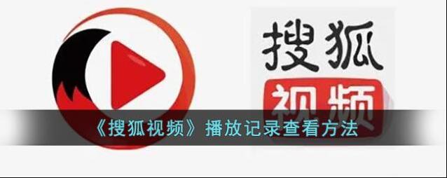 《搜狐视频》播放记录查看方法