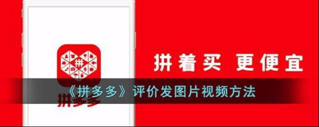 《拼多多》评价发图片视频方法