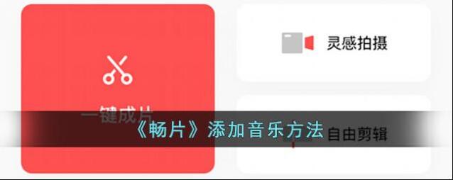 闪剪添加音乐