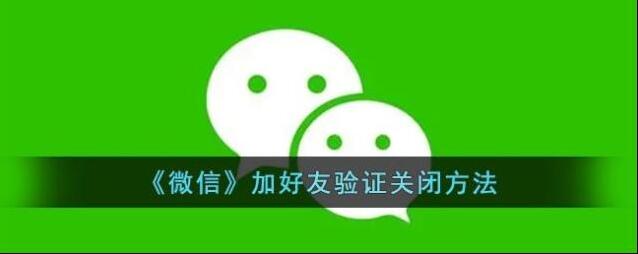 微信好友验证