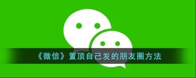 微信置顶