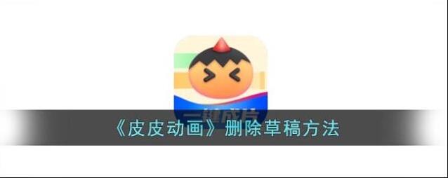 皮皮动画草稿
