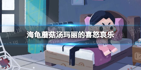 海龟蘑菇汤玛丽的喜怒哀乐怎么过 海龟蘑菇汤玛丽的喜怒哀乐攻略