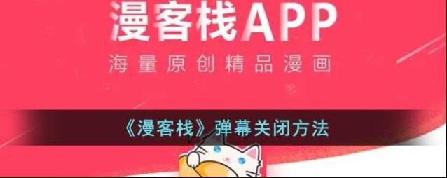 《漫客栈》弹幕关闭方法