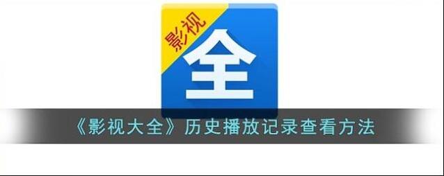 影视大全观看历史