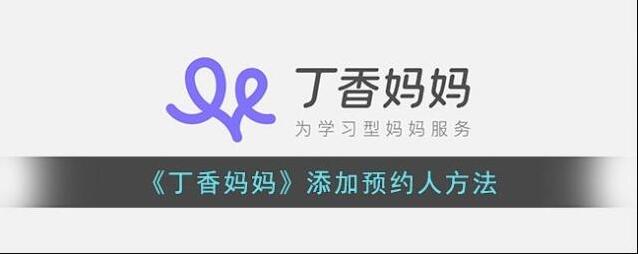 丁香妈妈预约