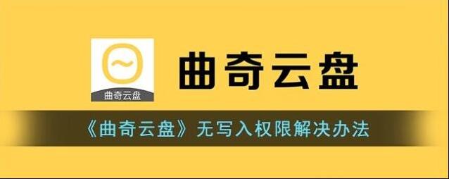 曲奇云盘权限