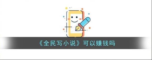 全民写小说作者