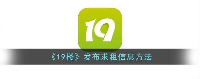 19楼房屋租赁
