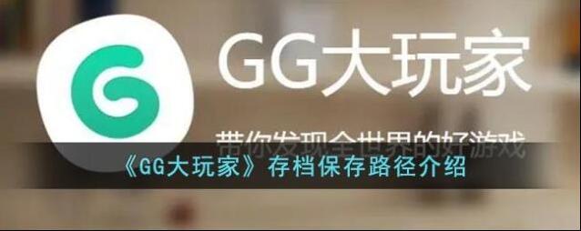《GG大玩家》存档保存路径介绍