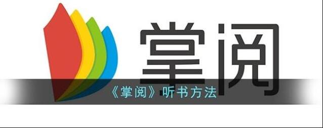 《掌阅》听书方法