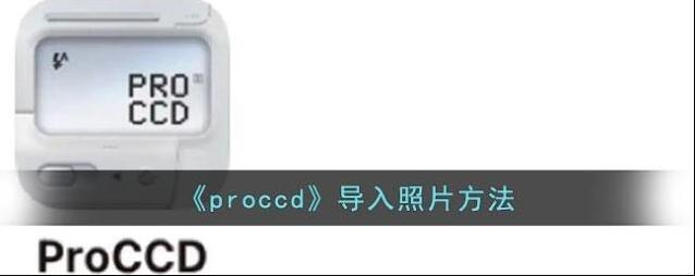 ProCCD导入