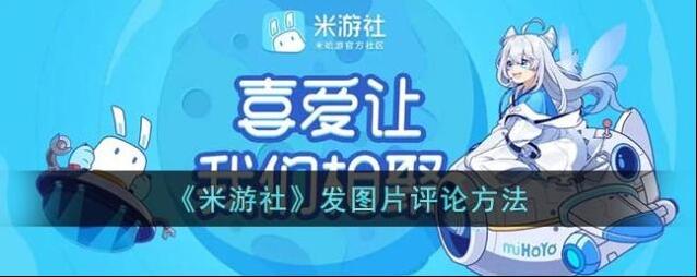 《米游社》发图片评论方法