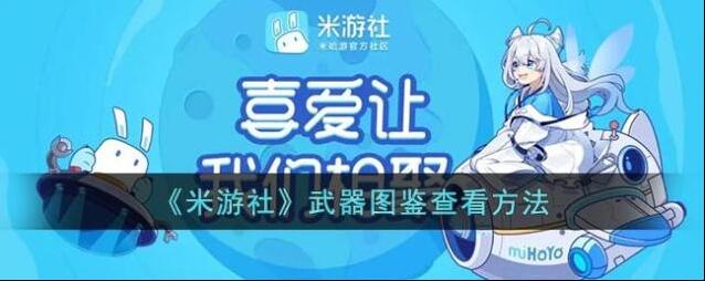 米游社观测