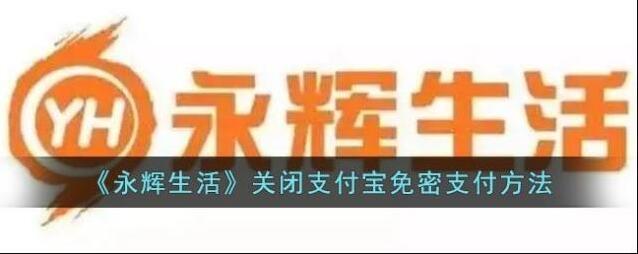 永辉生活免密支付