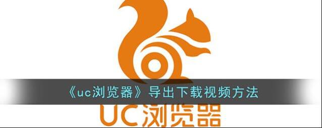 UC浏览器视频