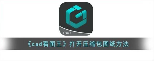 《cad看图王》打开压缩包图纸方法