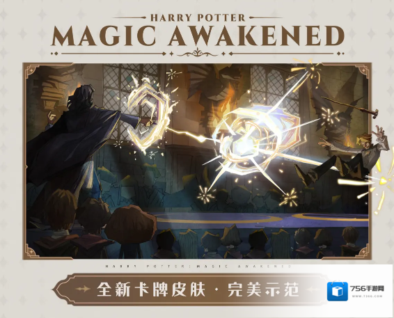 哈利波特魔法觉醒MA第16赛季全新卡牌皮肤完美示范一览