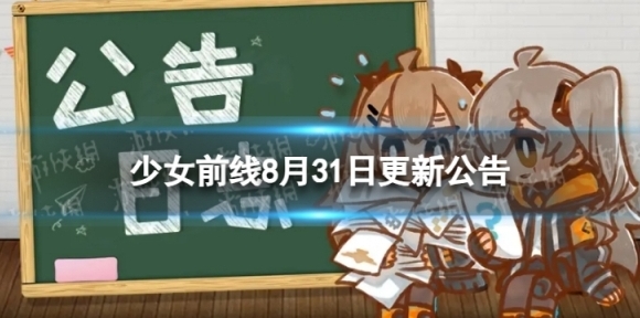 少女前线8月31日更新公告 8月31日更新内容一览