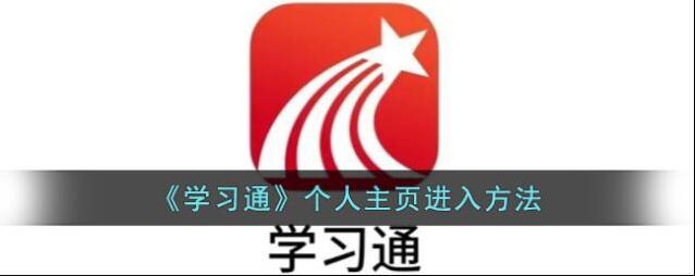 学习通个人主页