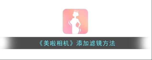 美啦相机滤镜