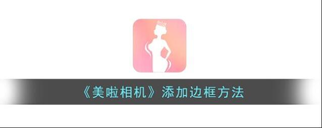 美啦相机边框
