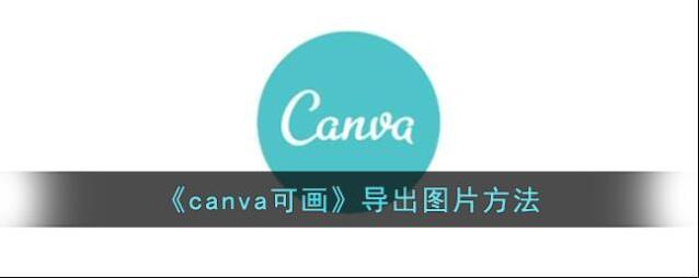 《canva可画》导出图片方法