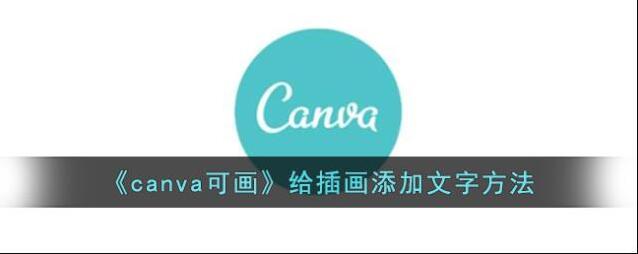 Canva 可画模板