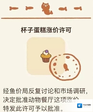 动物餐厅杯子蛋糕涨价许可证怎么解锁 许可证配方介绍攻略
