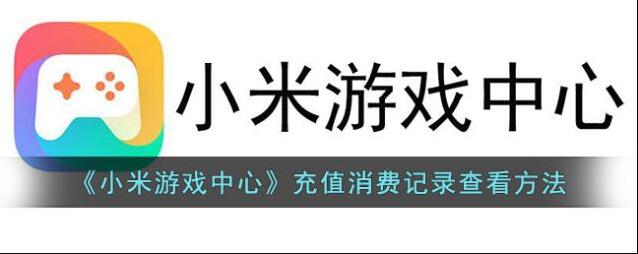 小米游戏中心消费记录