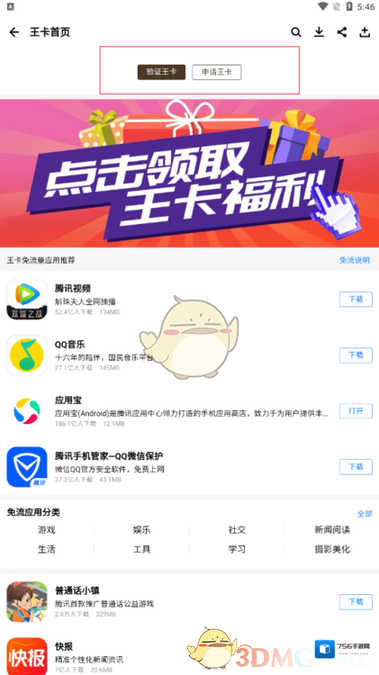 应用宝点击