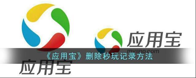 应用宝秒玩