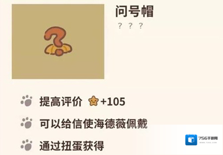 动物餐厅问号帽怎么解锁 作用介绍攻略