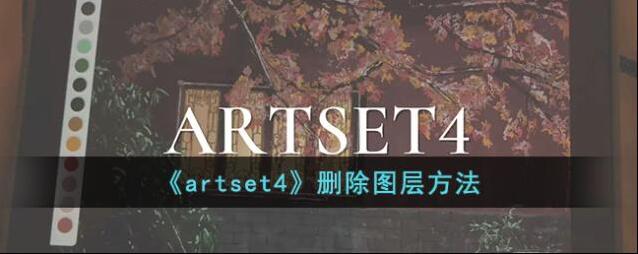 artset4删除