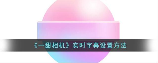 一甜相机实时字幕