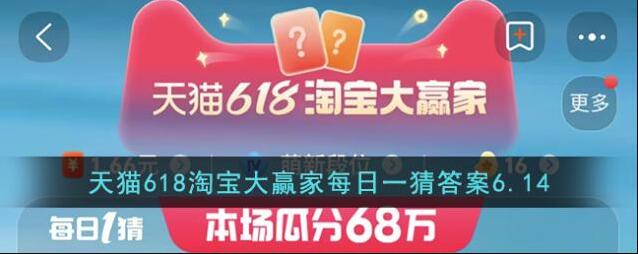 天猫618淘宝大赢家每日一猜答案6.14