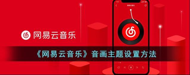 网易云音乐主题