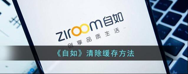 自如清除缓存