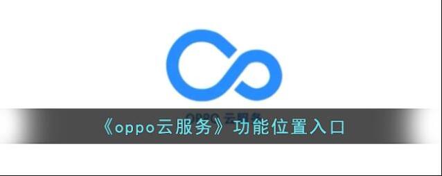 oppo应用商店云服务