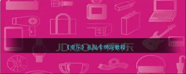 京东绑定