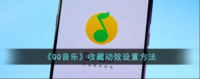 QQ音乐点击