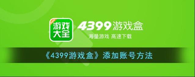 4399游戏盒点击