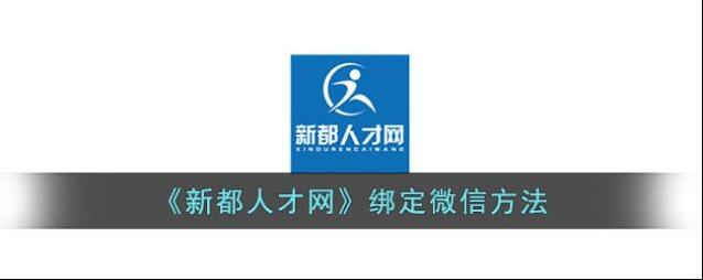 品品人才网绑定微信